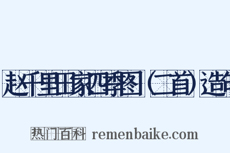 赵千里田家四季图（二首）造句是什么意思的图片